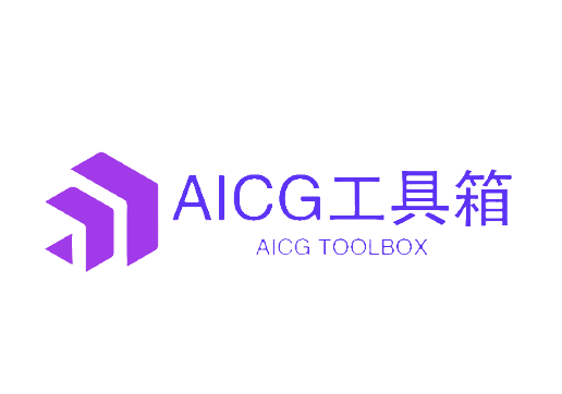 AICG工具箱