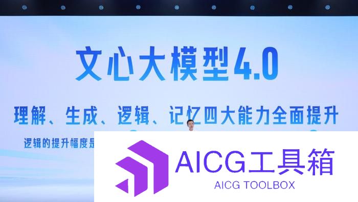 文心大模型4.0正式推出_百度世界大会举行