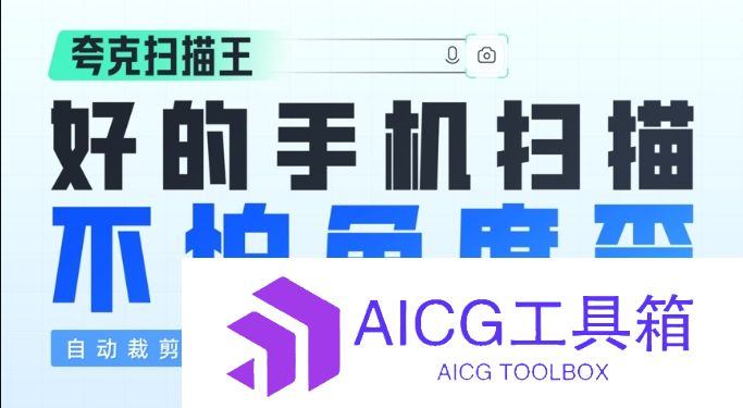 阿里夸克扫描王是什么_夸克扫描王上手测评_夸克扫描王好用吗