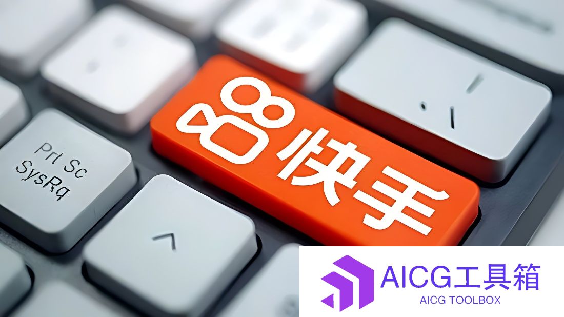 快手AI对话测评_快手AI怎么样_AI对话上手体验