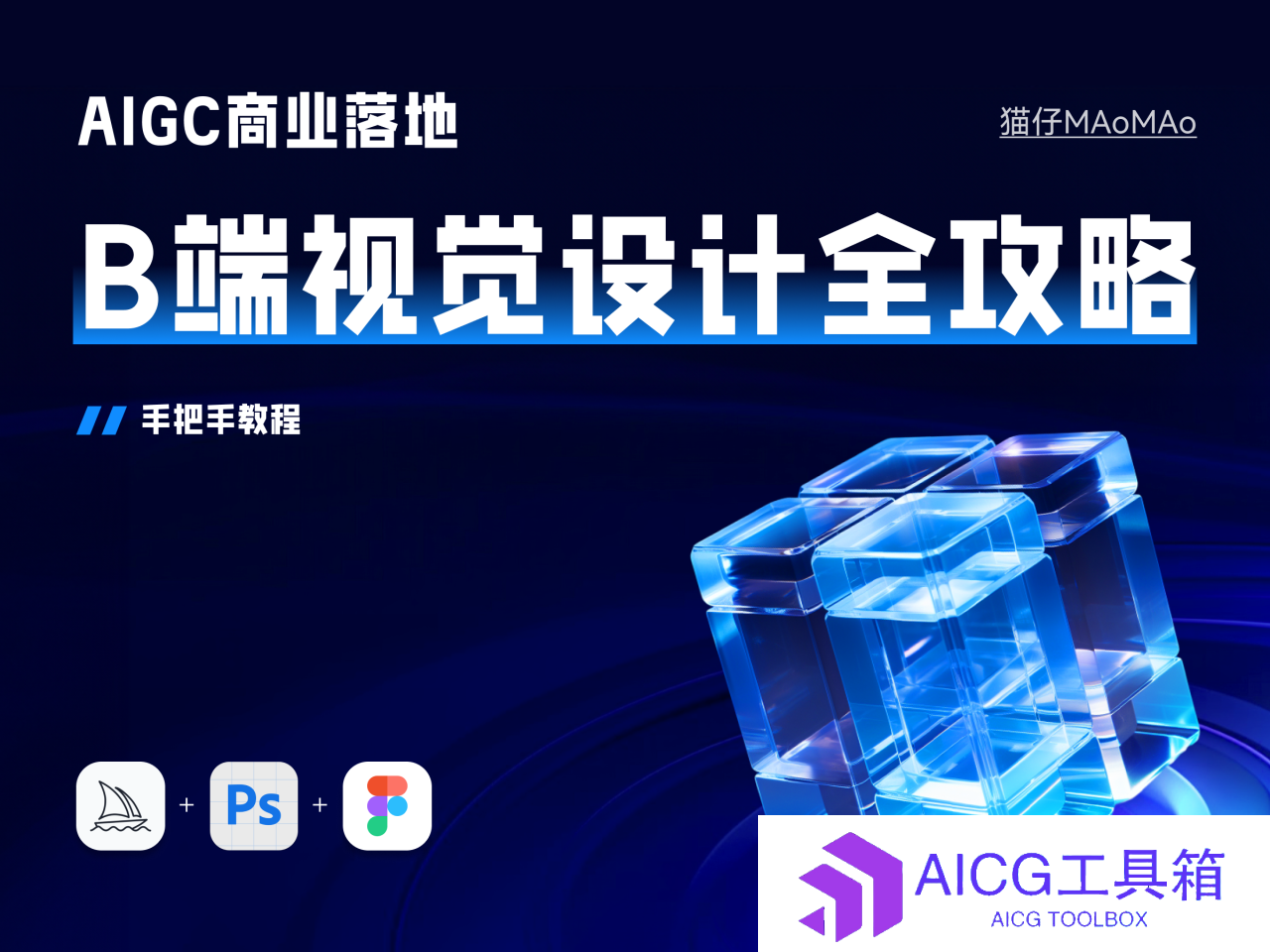 AIGC商业化应用落地实战教学_B端视觉设计手把手全攻略