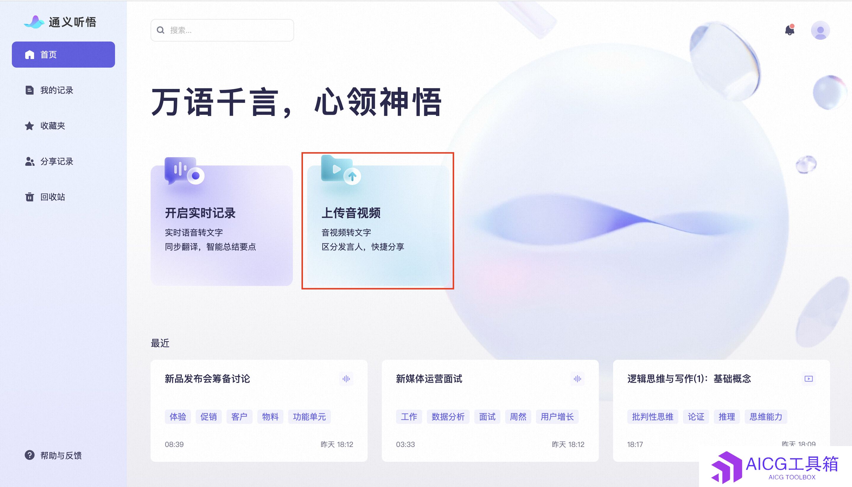 通义听悟如何将阿里云盘文件转文字