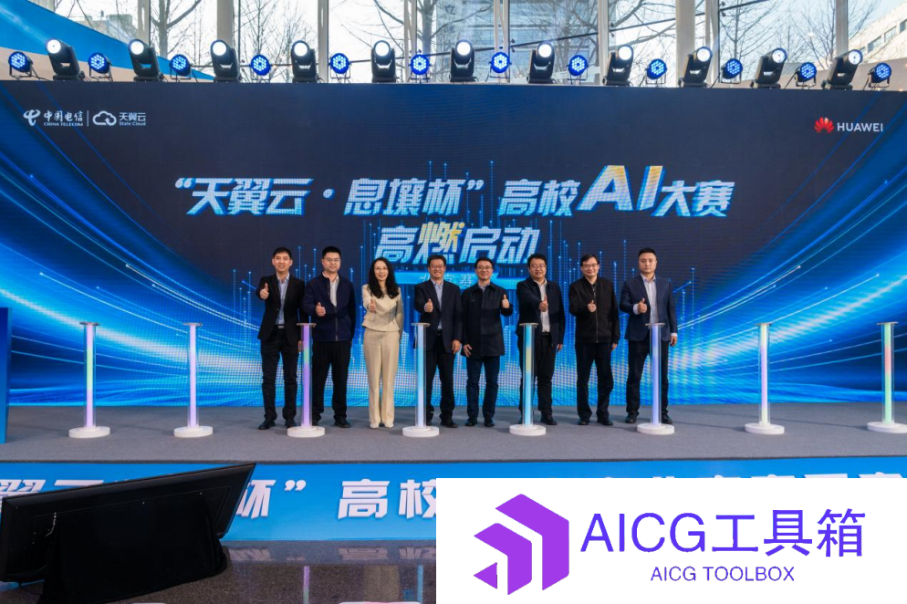 探索未来之路，激发AI创新：“天翼云·息壤杯”高校AI大赛北京区域赛开赛