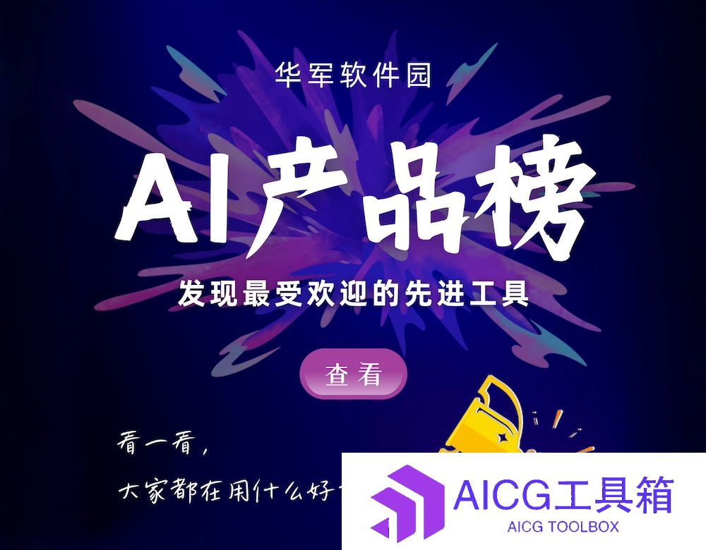 华军软件园发布【2024年10月】国内AI产品榜：文小言（文心一言）反超豆包登顶总榜