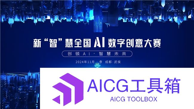 创新不设限！2024新“智”慧全国AI数字创意大赛吸引百余组选手参赛