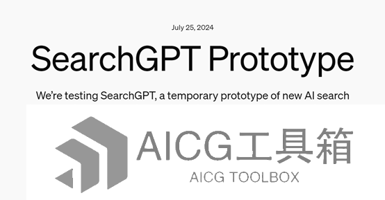 OpenAI发布SearchGPT_openai最新消息_searchgpt功能