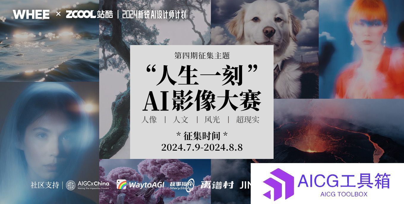 美图WHEE携手站酷启动「2024新锐AI设计师计划」第四期：“人生一刻”AI摄影主题美图创作征稿