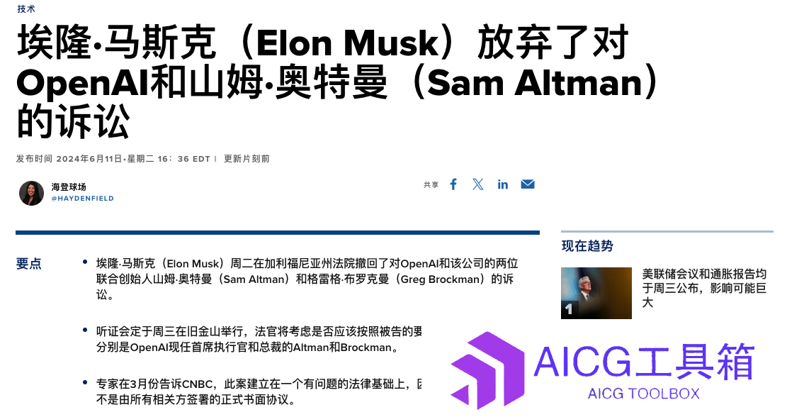虚晃一枪：马斯克xAI喜获60亿美元融资，放弃起诉OpenAI