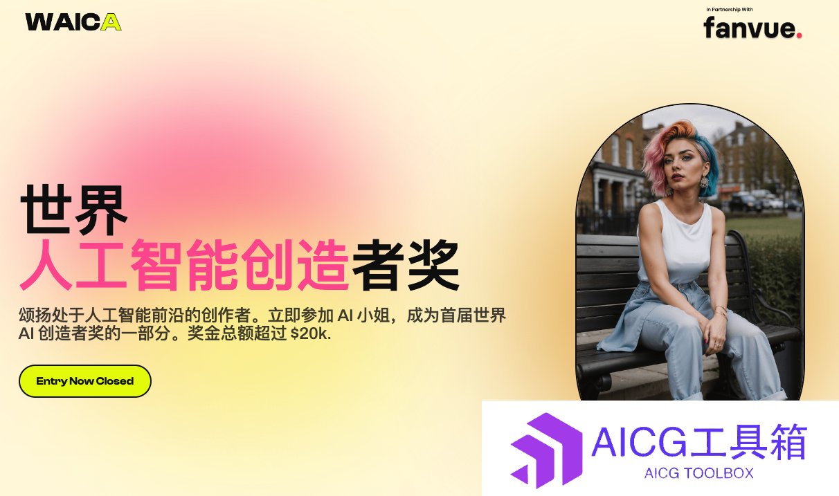 颜值拉满、全员网红：全球首届「AI世界小姐」Miss AI选美大赛，开始啦！
