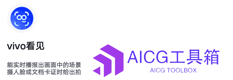 vivo发布行业首个视障人士辅助多模态大模型，AI智能识别物体，为视障人士开启智能“电子眼睛”