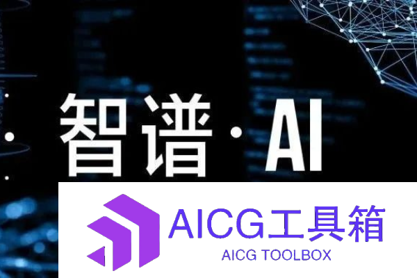 智谱AI正在研发对标OpenAI Sora的国产文生视频大模型，预计年内发布