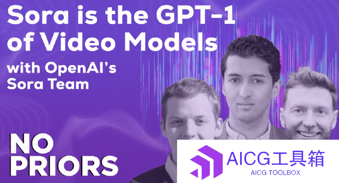 效果惊艳，但不够好？OpenAI Sora团队大佬专访：AI视频模型目前处于「GPT-1」阶段