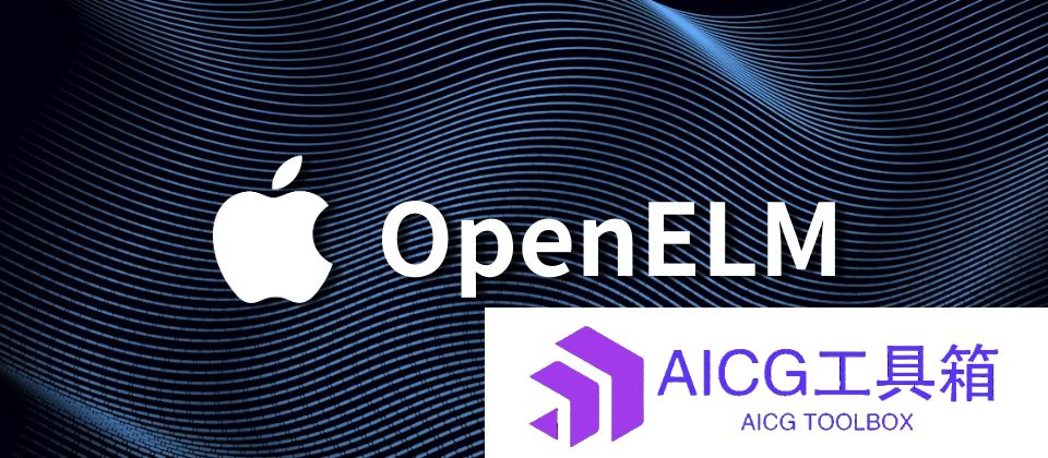 苹果的AI野心揭露！发布首个小尺寸开源大模型OpenELM，从2.7亿到30亿四个规格代码全开源