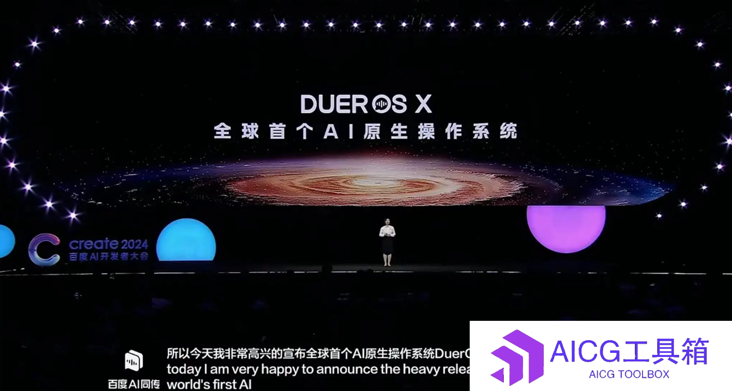 领先世界！百度发布全球首个AI原生操作系统「DuerOS X」，打破人机交互隔阂，可用于小度音箱