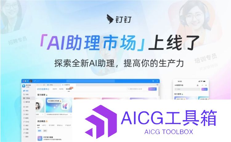 钉钉APP上线「AI助理市场」：首批200+AI助理应用上架，全方位AI功能服务赋能220万家企业员工
