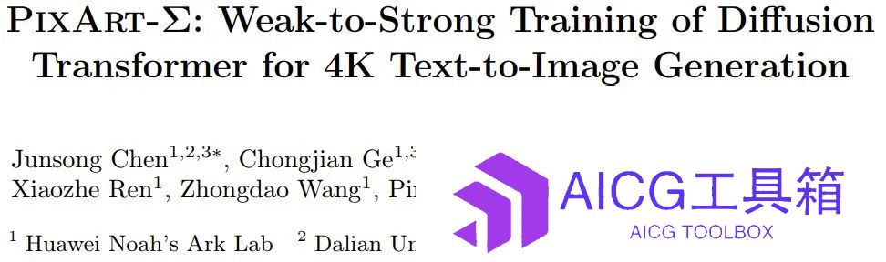 基于DiT，支持4K图像生成，华为诺亚0.6B文生图模型PixArt-Σ来了