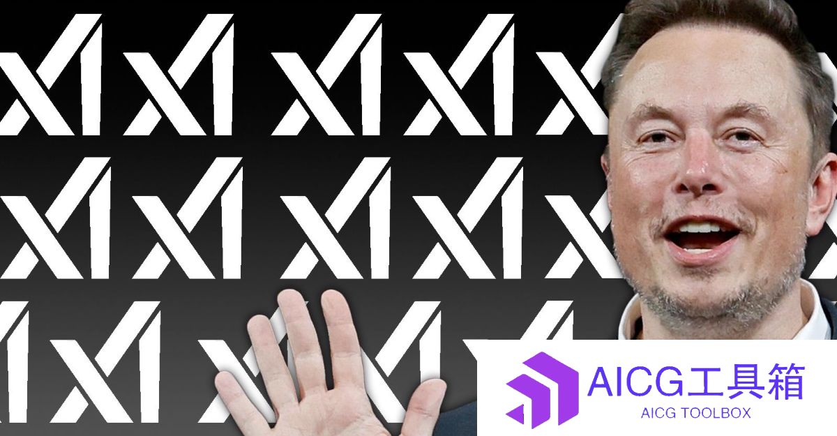 以身作则兑现开源承诺：马斯克宣布xAI公司本周内开源Grok AI大模型