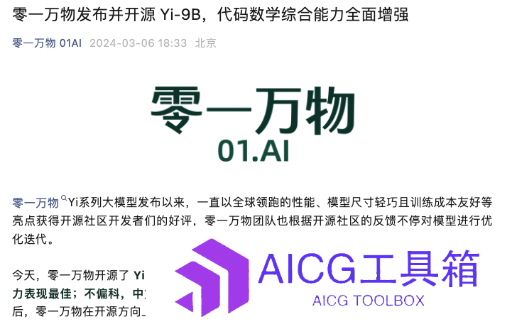“零一万物”宣布开源Yi-9B模型，号称同系列内代码、数学能力最强，能在消费级显卡上轻松部署