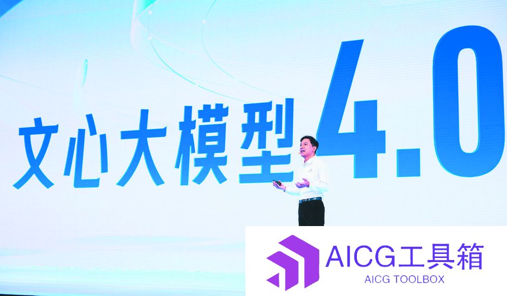 李彦宏：文心大模型推理成本降低到初始版本的1%，生成式AI重构所有ToC产品