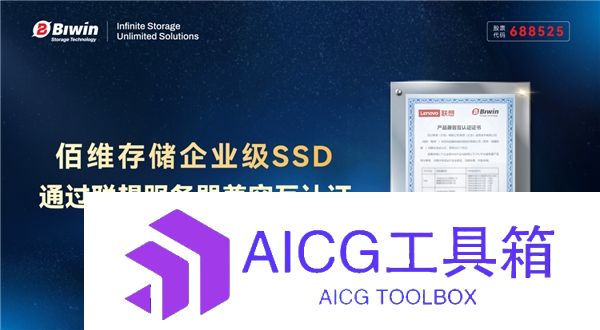 产品力获认可，佰维存储企业级SSD通过联想服务器兼容性互认证