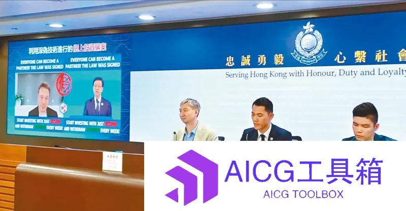 痛失2亿港元！警方通报：香港一跨国公司惨遭「AI换脸」线上诈骗，公司上下竟无一人察觉