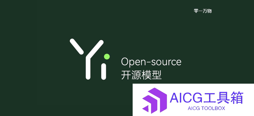李开复旗下零一万物发布世界顶尖多模态大模型Yi-VL：开源！视觉多模态测评表现仅次于GPT-4V