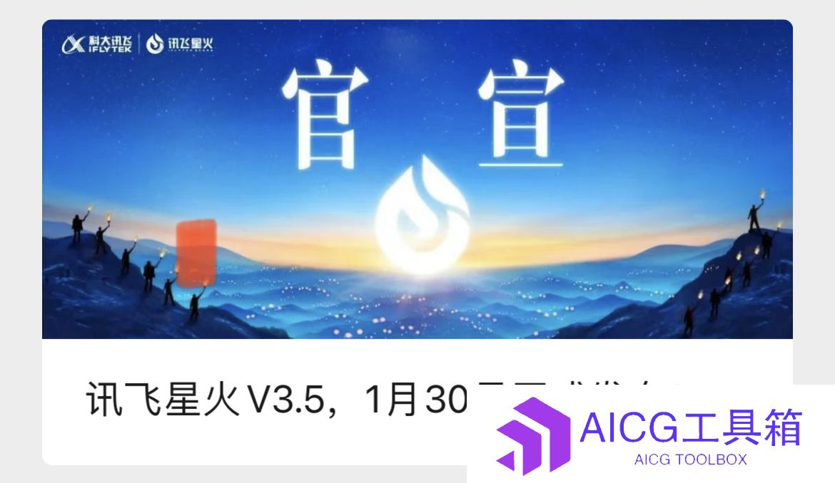 科大讯飞官宣星火大模型V3.5版本1月30日发布：基于国产算力底座训练，还将发布语音模型与开源模型
