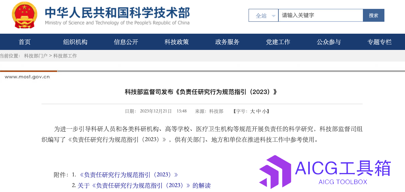 科技部印发科研行为最新规范指导：禁用使用生成式AI人工智能直接生成申报材料，AI生成内容需特别标注