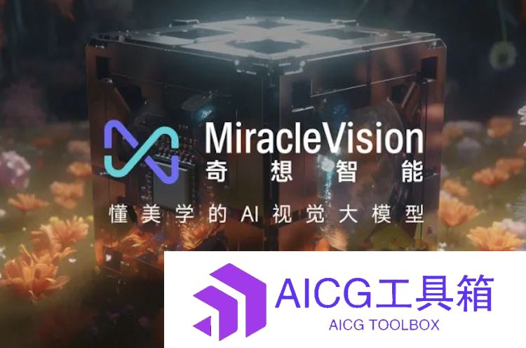 国内首个获得备案的视觉大模型：美图公司面向所有用户全量上线AI视觉大模型MiracleVision（奇想智能）