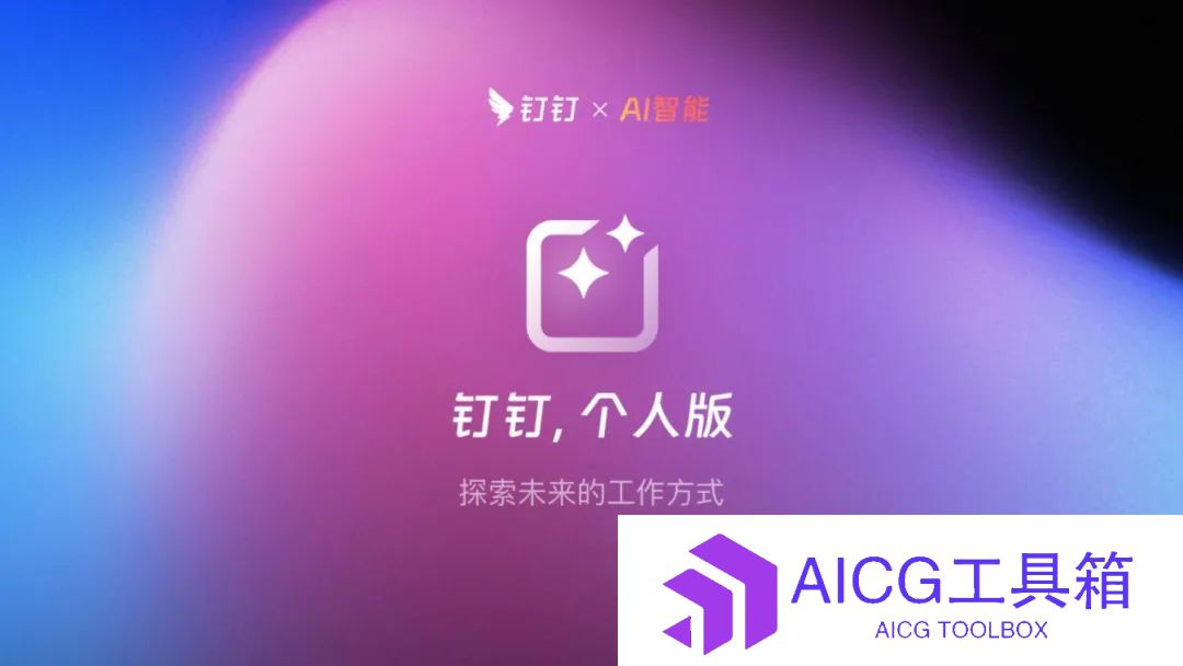 你每天用来打卡的钉钉，集成一整套为打工人量身订造的AI工具箱，还能限时白嫖绝美AI人像写真