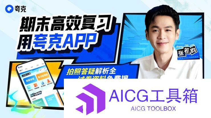 阿里旗下夸克APP上线“AI学习助手”：内置海量试题，拍照一键解疑，巧用大模型帮助当代学子高效备考、快速进阶