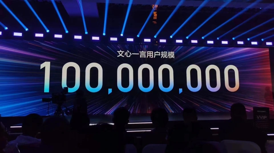国内首个用户量破亿大模型：百度宣布文心一言注册量已经超过1个亿