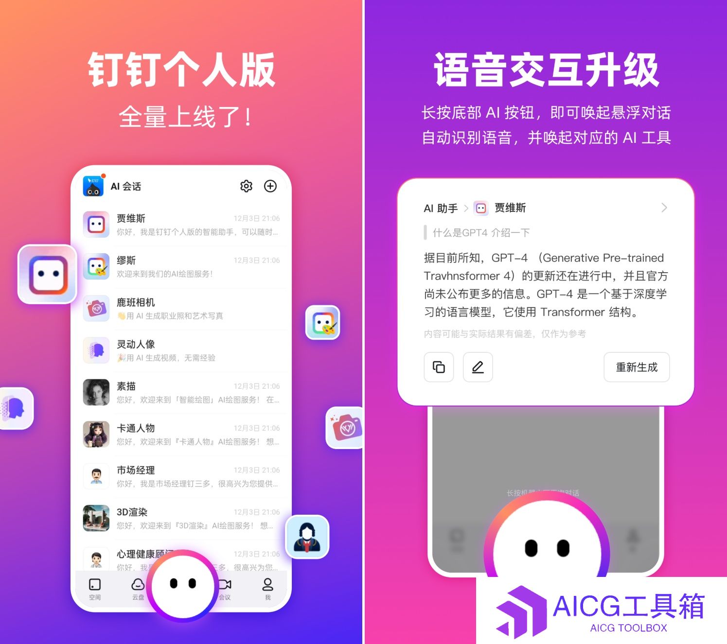 阿里知名办公辅助平台AI版本“钉钉个人版”全量上线：内置AI文档整理、AI绘画、AI法律咨询等功能