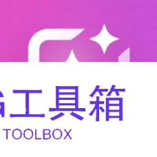 AI办公辅助平台“钉钉个人版”全量上线丨通义千问APP上线“图生视频”功能：全民舞王丨英特尔成立一家AI软件开发公司