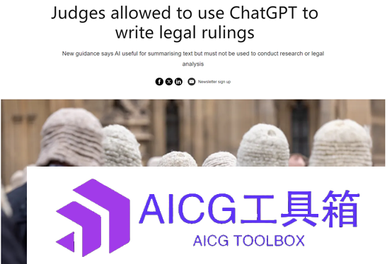英国司法机构已允许法官利用ChatGPT帮助撰写裁决书，同时提醒不要使用AI生成你一无所知的内容