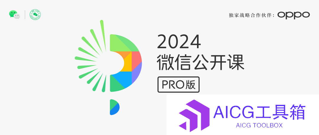 「微信AI」功能终于要来了：腾讯官宣2024微信公开课PRO定于1月11日开讲，还携手OPPO战略合作
