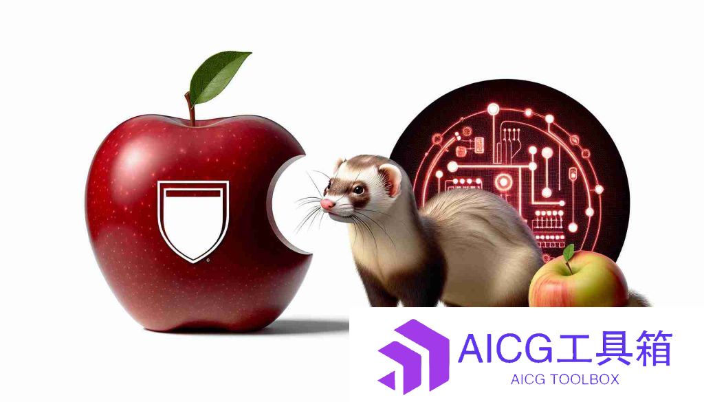 当闭环王者进入开源世界：苹果发布开源多模态大模型Ferret，可用于精准识别与定位图像里边的物体