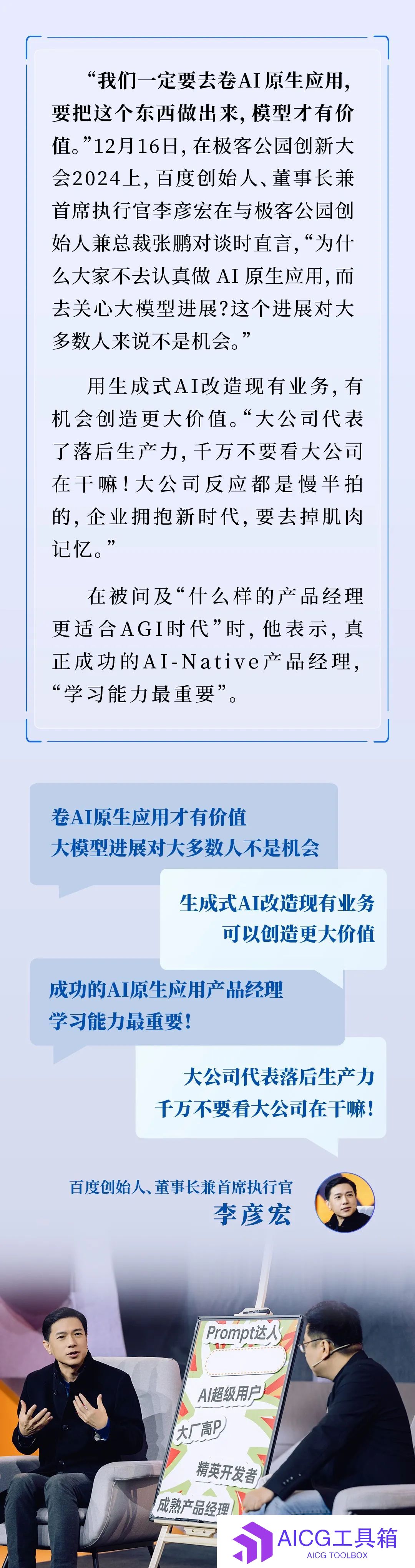 李彦宏作客极客公园创新大会呼吁：卷AI原生应用才有价值，别再卷大模型了！