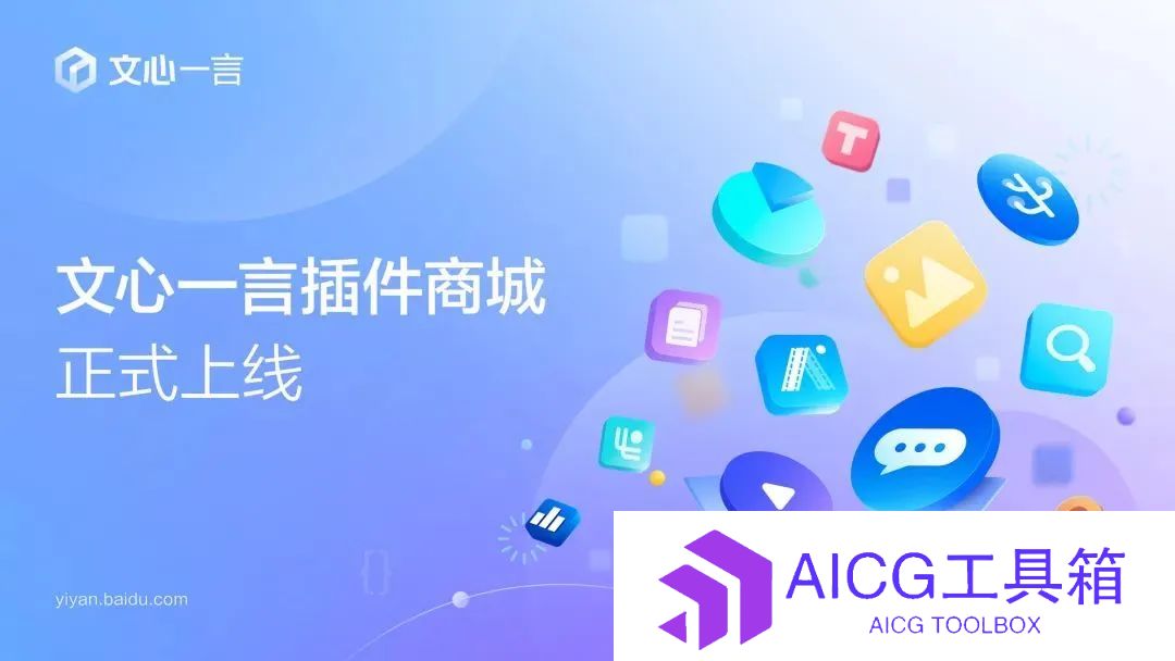 百度文心一言对话应用“插件商城”全面上线：提供思维导图生成、可视化看板、AI视频助理与总结等功能