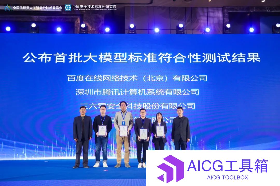 全国首批！百度、阿里、腾讯以及360四家率先通过国家大模型标准测试：参与制定人工智能标准体系