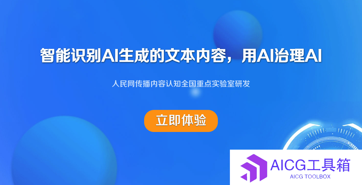 人民网发布AI内容检测工具“天目”智能识别系统：可对AI生成内容合成的手段进行追根溯源，识别准确高达93%