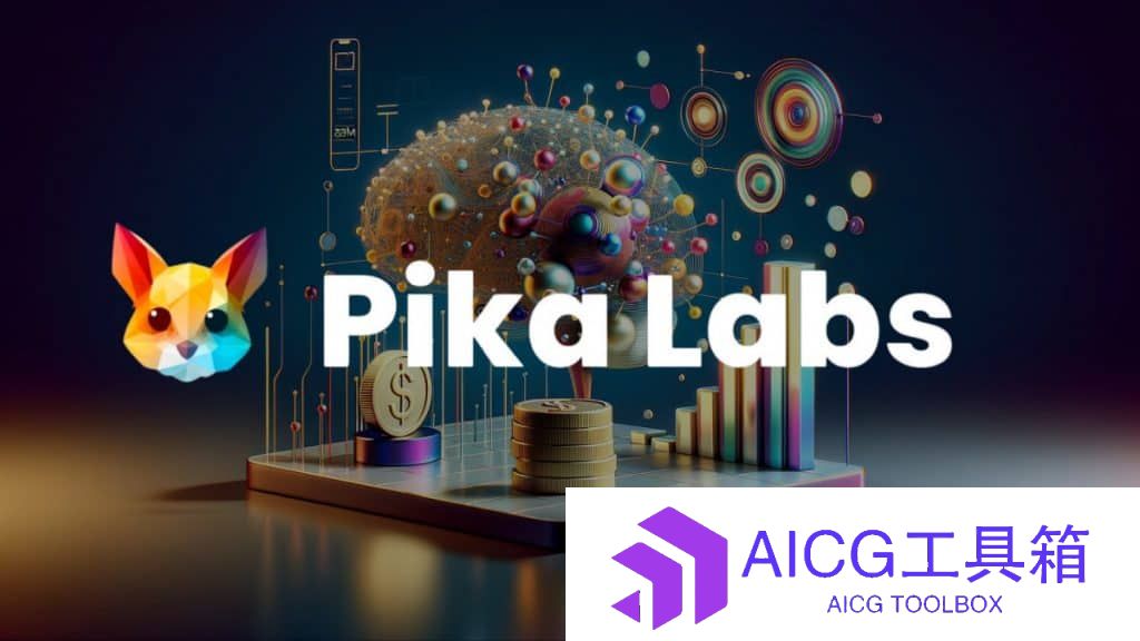 AI视频生成工具Pika 1.0正式版发布：风格迁移、填充扩图、局部修改…AI新功能拉满