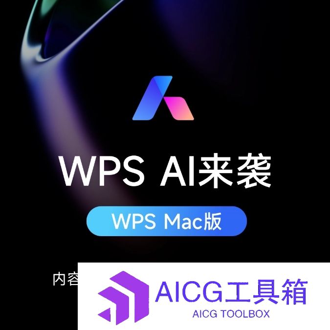 金山办公WPS AI发布Mac版本：免费体验三个月，支持文本生成、文章改写、提炼梗概等功能