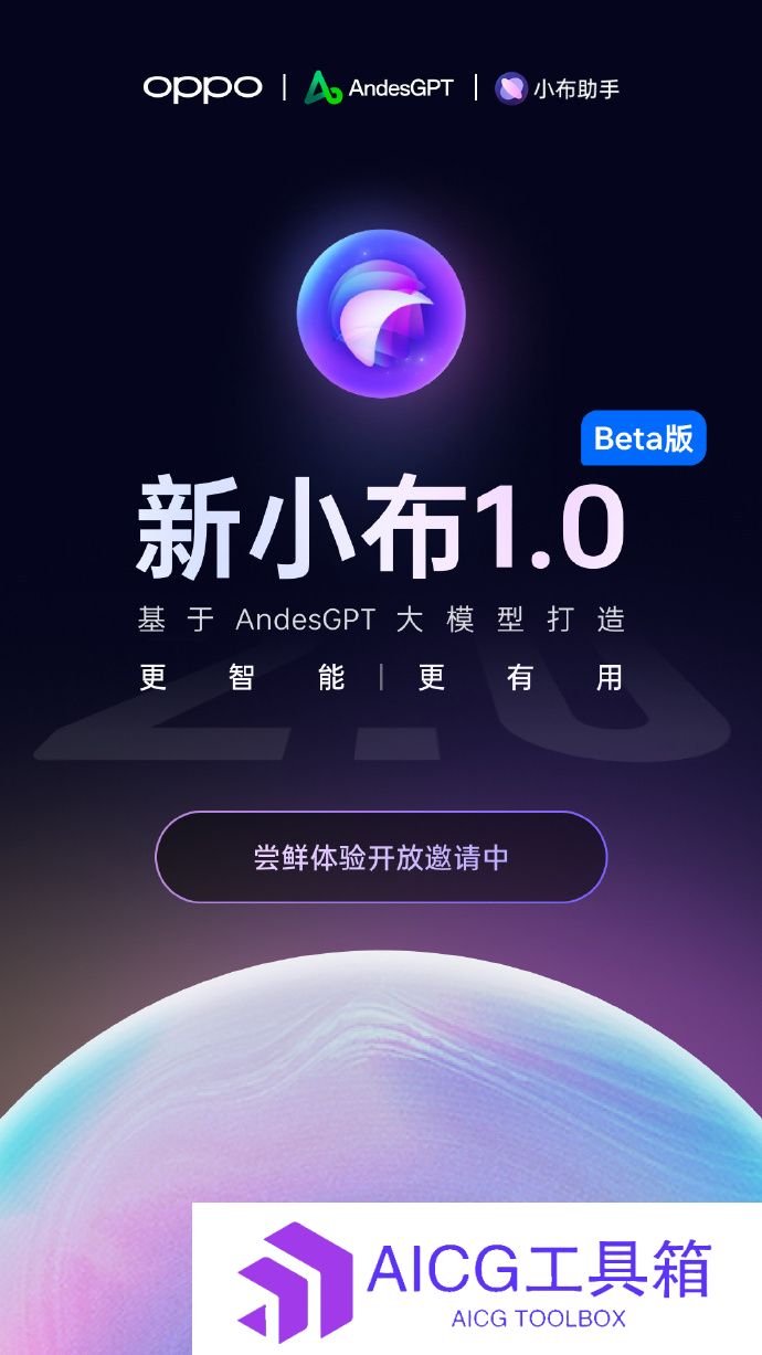 OPPO发布全新手机端AI智能语音助手“新小布”1.0 Beta，并开启内测申请