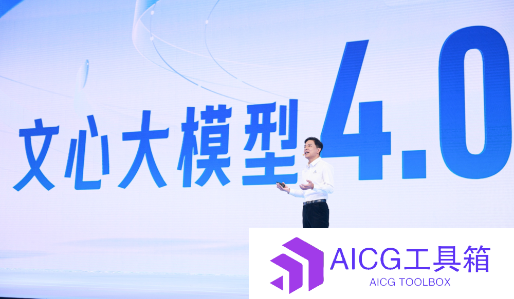 百度发布文心大模型4.0：能力全面比肩GPT-4，一次性带来十余款AI应用