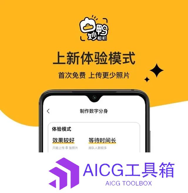 个人肖像照训练量缩减到8张！AI证件照写真生成器“妙鸭相机”推出免费体验版