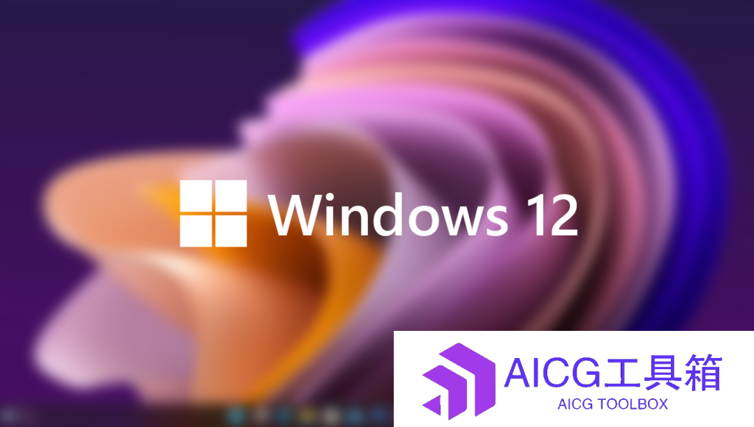 微软Windows 12明年发布，将加入AI功能丨谷歌Bard智能聊天机器人将发布手机客户端丨雷军投资百川智能