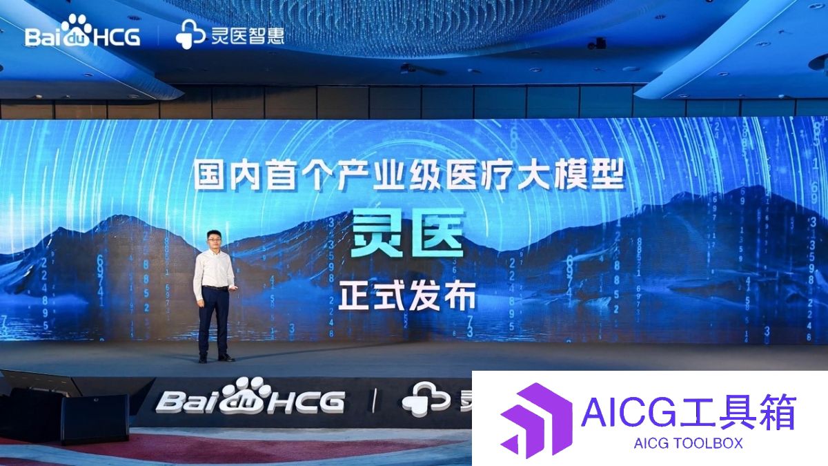助力医疗AI数字化转型，百度发布国内首个“产业级”医疗大模型：灵医大模型