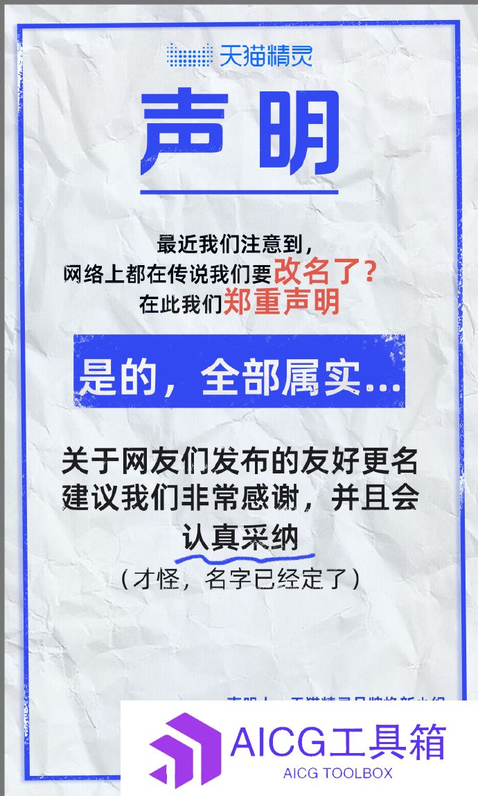 天猫精灵全力拼搏AI大模型，推出新款智能音箱，全新品牌形象更名为XGENIE