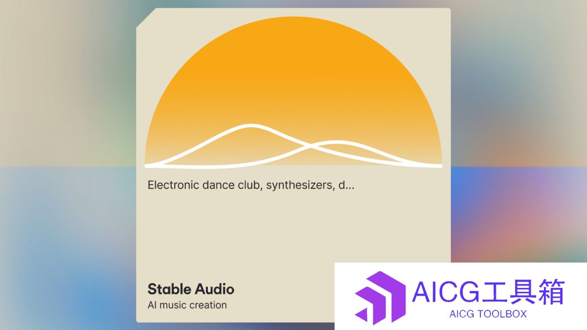 Stable Diffusion开发商Stability AI推出文本生成音频工具Stable Audio：根据提示词自动生成90秒音乐